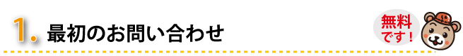 １、最初のお問い合わせ