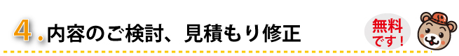 ４、内容のご検討、見積もり修正