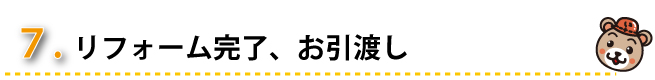 ７、リフォーム完了、お引き渡し