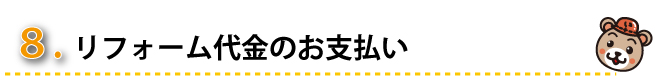 ８、リフォーム代金のお支払い