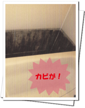 ユニットバス　カビ