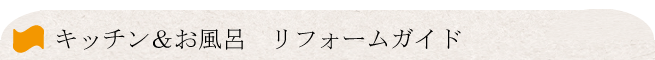 キッチン,お風呂ユニットバス リフォームガイド