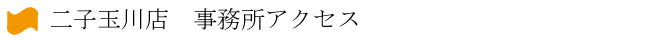 事務所アクセス