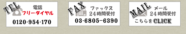 電話、ＦＡＸ、メール