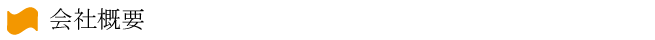 会社概要