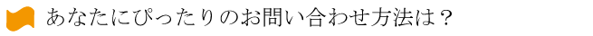 問い合わせ方法