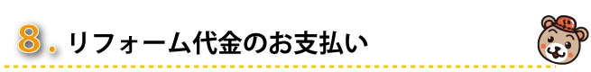 お支払い