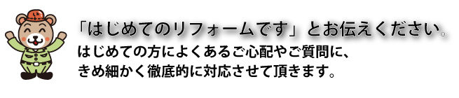 はじめてリフォーム