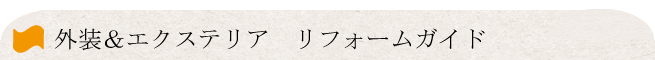 外装,エクステリアリフォームガイド