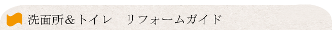 洗面所,トイレ リフォームガイド