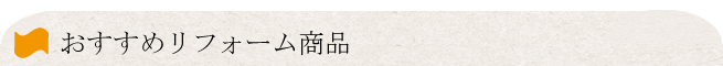 おすすめリフォーム商品