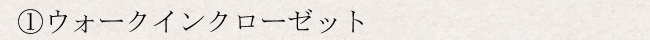ウォークインクローゼット