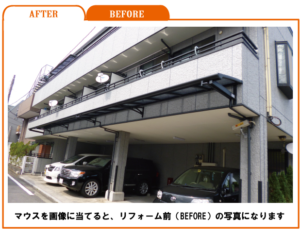 リフォーム前・後