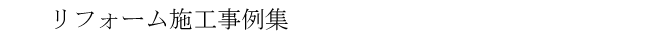 リフォーム施工事例