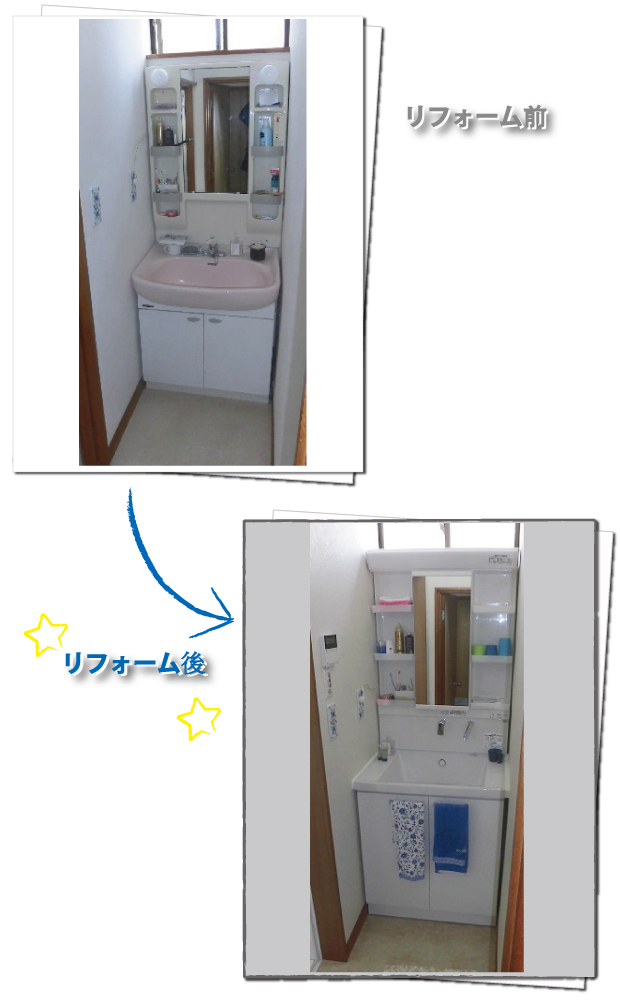 洗面台　リフォーム前と後