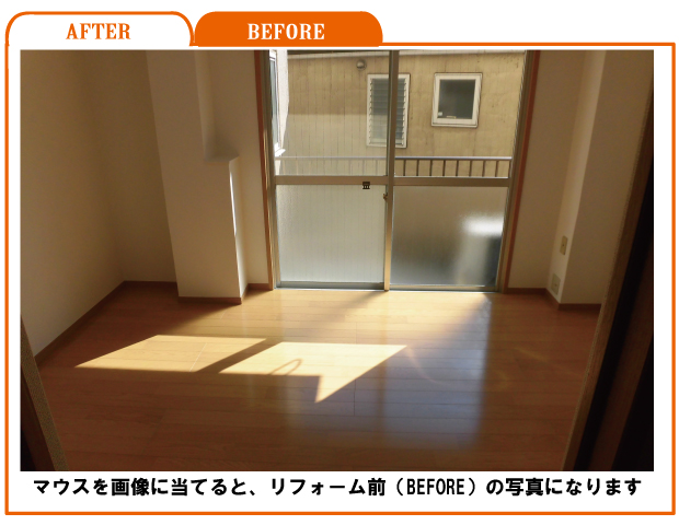 リフォーム前・後