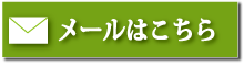メール問い合わせ